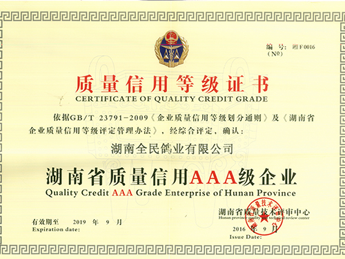質(zhì)量信用AAA級企業(yè)